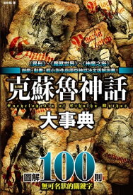 楽天市場 図解 クトゥルフ神話の通販 楽天市場 図解 クトゥルフ神話の通販