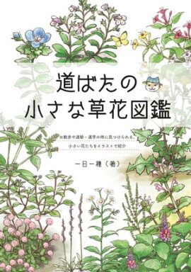 道ばたの小さな草花図鑑 