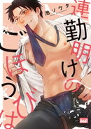 連勤明けのごほうびは 【電子限定特典付き】［デジタル修正・コミックス版］