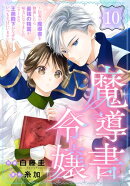 魔導書令嬢〜伝説の魔導書を修復したら最強の精霊が味方になりました（クールな王弟殿下がなぜかいつもそばにいます）〜［ばら売り］　第10話
