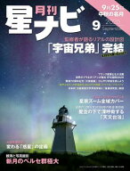 月刊星ナビ　2026年9月号 【電子書籍】[ 星ナビ編集部 ]
