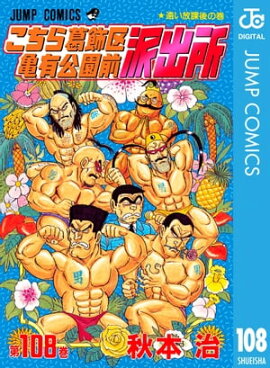 こちら葛飾区亀有公園前派出所 108 