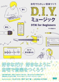 自宅でたのしい音楽づくり D.I.Y. ミュージック - DTM for Beginners DTM for Beginners【電子書籍】[ 平川理雄 ]