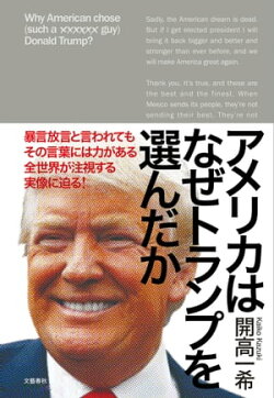 アメリカはなぜトランプを選んだか