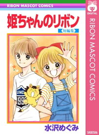 姫ちゃんのリボン 短編集【電子書籍】[ 水沢めぐみ ]