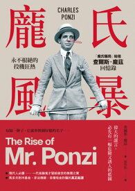 ?氏風暴：永不根?的投機狂熱，「?氏騙局」始祖?爾斯．?茲回憶?（二版） The Rise of Mr. Ponzi【電子書籍】[ ?爾斯??茲 ]
