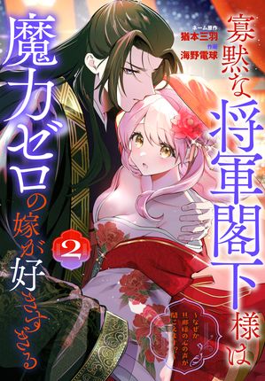 寡黙な将軍閣下様は魔力ゼロの嫁が好きすぎる〜なぜか旦那様の心の声が聞こえます！？〜 2 (花とゆめコミックススペシャル) 書影