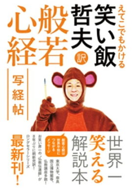 えてこでもかける 笑い飯哲夫・訳 般若心経 写経帖 