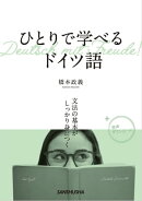 【音声DL付】ひとりで学べるドイツ語　文法の基本がしっかり身につく