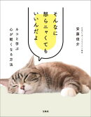 そんなに怒らニャくてもいいんだよ ネコと学ぶ心が軽くなる方法