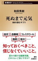 死ぬまで元気ー88の読むサプリー（新潮新書）