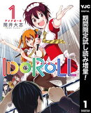 IDOROLL【期間限定試し読み増量】 1