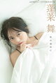 蓬莱舞2nd写真集『ラストシーン』デジタル限定未公開カット版　旅の途中に