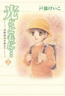 光とともに…〜自閉症児を抱えて〜（2）