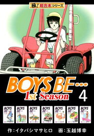 【極！超合本シリーズ】BOYS BE…1st Season4巻【電子書籍】[ イタバシマサヒロ ]