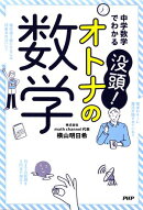 中学数学でわかる 没頭！　オトナの数学