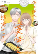 年下彼氏に美味しく誘惑されて［ばら売り］　第10話