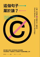 這個句子屬於誰？：著作權的大歷史，從印刷出版、影音媒體，到社群網站、IP產業與人工智慧的「作品權利歸屬」之爭
