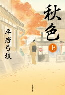 秋色（上）