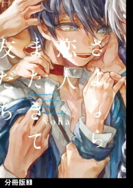 さよなら恋人、またきて友だち【分冊版】(3)【電子書籍】[ yoha ]