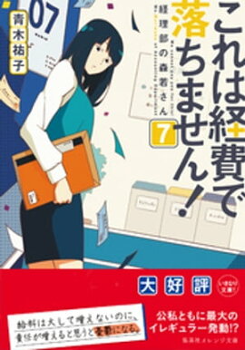 これは経費で落ちません！７　〜経理部の森若さん〜 