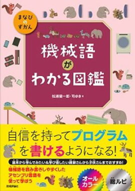 機械語がわかる図鑑 