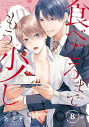 食べごろまでもう少し［ばら売り］　第8話