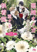 悪辣オメガは義兄公爵の重すぎる執着愛に溺れる 【電子限定おまけ付き＆イラスト収録】