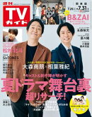 週刊TVガイド 2026年 7月31日号 関東版