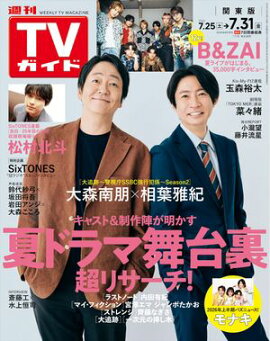 週刊TVガイド 2026年 7月31日号 関東版 