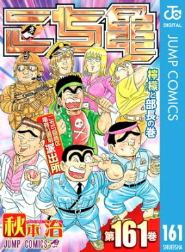 こちら葛飾区亀有公園前派出所 161 