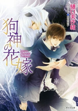 狗神の花嫁【SS付き電子限定版】 