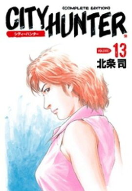 シティーハンター １３巻 