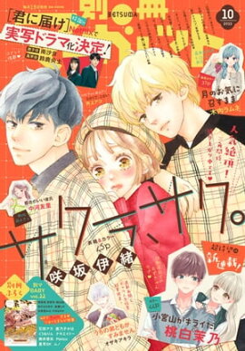 別冊マーガレット 2022年10月号 