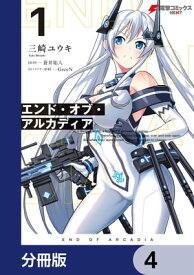 エンド・オブ・アルカディア【分冊版】　4【電子書籍】[ 三崎　ユウキ ]