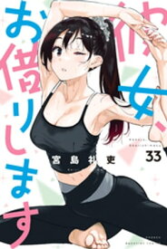 彼女、お借りします（33）【電子書籍】[ 宮島礼吏 ]