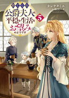 捨てられ公爵夫人は、平穏な生活をお望みのようです5【電子書籍限定書き下ろしSS付き】 【電子書籍】[ カ…