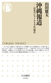 沖縄報道　──日本のジャーナリズムの現在【電子書籍】[ 山田健太 ]