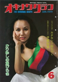 オキナワグラフ 1979年6月号 戦後沖縄の歴史とともに歩み続ける写真誌【電子書籍】[ オキナワグラフ編集部 ]