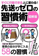 すぐに行動できる人に変わる！先送りゼロの習慣術　図解版 【電子書籍】[ ライフスタイル編集部 ]