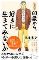 弘兼流 60歳から、好きに生きてみないか