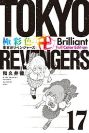 極彩色　東京卍リベンジャーズ　Brilliant　Full　Color　Edition（17）【電子書籍】[ 和久井健 ]