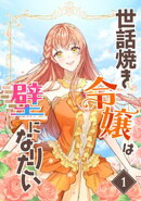 世話焼き令嬢は壁になりたい（１）