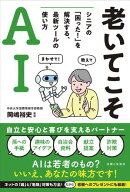 老いてこそAI