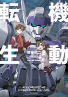 機動転生 【電子書籍】[ 賀東　招二 ]