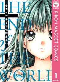 セカイの果て 1【電子書籍】[ 牧野あおい ]