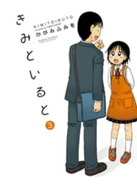 きみといると 3【電子書籍】[ かがみふみを ]