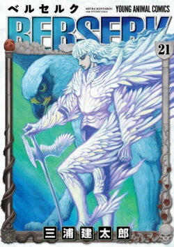 ベルセルク 21