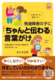 発達障害の子に「ちゃんと伝わる」言葉がけ【電子書籍】[ 佐々木正美 ]