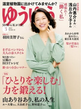 ゆうゆう 2021年3月号 